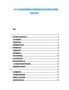 2025音樂教育課程體系構(gòu)建培養(yǎng)學(xué)生音樂素養(yǎng)與創(chuàng)造音樂能力設(shè)計