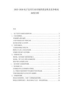 2025-2030電子支付行業(yè)市場(chǎng)供需態(tài)勢(shì)及競(jìng)爭(zhēng)格局深度分析