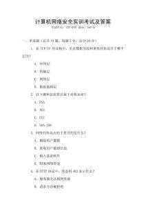 计算机网络安全实训考试及答案