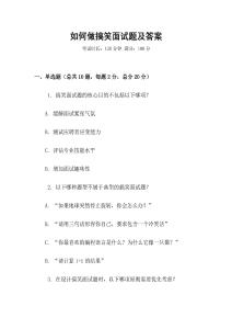 如何做搞笑面試題及答案
