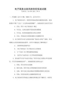 電子商務(wù)法務(wù)風(fēng)險防控實(shí)戰(zhàn)試題