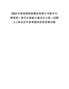 2025中国诚通控股集团有限公司数字化管理部（数字化智能化建设办公室）招聘3人笔试历年参考题库附带答案详解