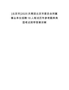 [北京市]2025共青團北京市委員會所屬事業(yè)單位招聘18人筆試歷年參考題庫典型考點附帶答案詳解