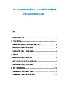 2025-2030古建筑修復材料工藝技藝傳承紀念碑效果保護性開發投資效果評估方案