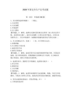 2026年新安全生產法考試題含答案【奪分金卷】