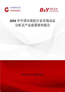 2026年中國木炭機行業(yè)市場動態(tài)分析及產業(yè)前景研判報告