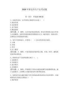 2026年新安全生產(chǎn)法考試題帶答案（奪分金卷）