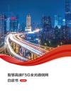 2026智慧公路F5G全光通信網(wǎng)白皮書-