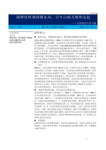 天津軟飲行業專題：國牌飲料乘國潮東風，百年山海關順勢而起-