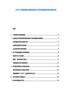 2025衛(wèi)星導(dǎo)航終端設(shè)備抗干擾電感器軍事應(yīng)用評估