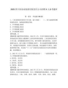 2025四川省鹽業集團有限責任公司招聘9人備考題庫附答案