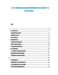 2025英國高端化妝品品牌營銷策略研究及社交媒體廣告投放分析報告