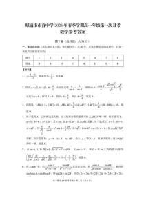 云南昭通市市直中学2025-2026学年高一下学期第一次月考数学试卷答案