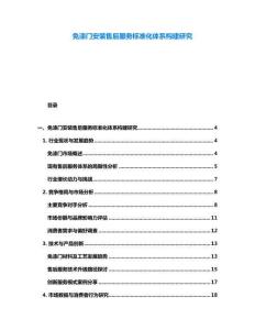 免漆門安裝售后服務(wù)標(biāo)準(zhǔn)化體系構(gòu)建研究