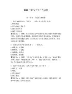 2026年新安全生產(chǎn)考試題含答案【奪分金卷】
