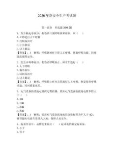 2026年新安全生產考試題含答案（奪分金卷）