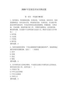 2026年黨規(guī)黨章知識測試題及答案（奪冠系列）