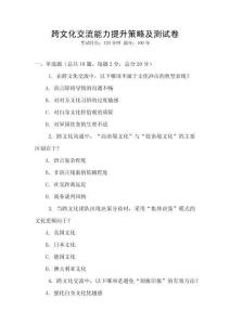 跨文化交流能力提升策略及測(cè)試卷