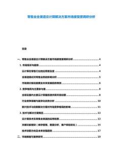 零售业全渠道云计算解决方案市场接受度调研分析
