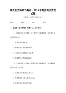 跨文化交際技巧解析：2025年商務(wù)英語交流試題