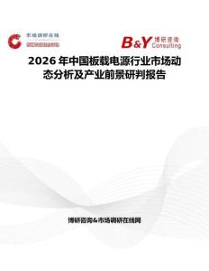 2026年中国板载电源行业市场动态分析及产业前景研判报告