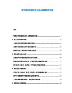 零工经济发展趋势与社会保障制度创新