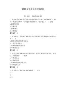 2026年黨規(guī)黨章競(jìng)賽試題及參考答案【預(yù)熱題】