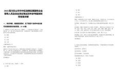 2025四川樂山市市中區(qū)選聘區(qū)屬國有企業(yè)領(lǐng)導(dǎo)人員及綜合測(cè)試筆試歷年參考題庫附帶答案詳解