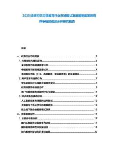 2025除非司空見慣教育行業市場現狀發展前景政策影響競爭格局規劃分析研究報告