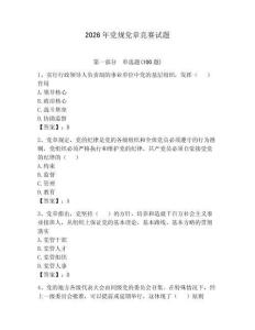 2026年黨規(guī)黨章競(jìng)賽試題含答案【培優(yōu)】