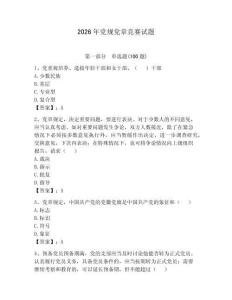 2026年黨規(guī)黨章競賽試題含答案（綜合題）