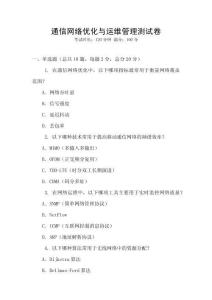 通信網絡優化與運維管理測試卷