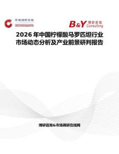 2026年中国柠檬酸马罗匹坦行业市场动态分析及产业前景研判报告