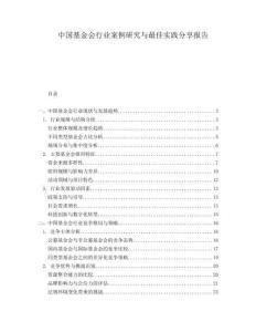 中國基金會行業案例研究與最佳實踐分享報告