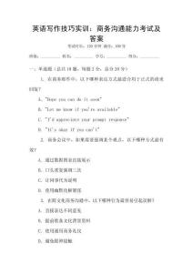 英語(yǔ)寫作技巧實(shí)訓(xùn)：商務(wù)溝通能力考試及答案