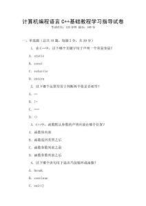 計算機編程語言C++基礎教程學習指導試卷
