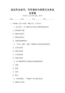 语文作文技巧：写作素材与构思方法考试及答案
