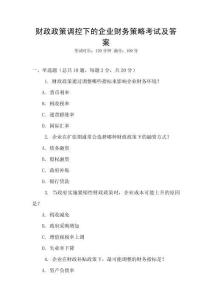 財政政策調(diào)控下的企業(yè)財務(wù)策略考試及答案