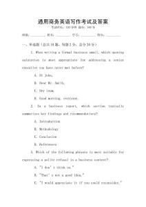 通用商務(wù)英語(yǔ)寫作考試及答案