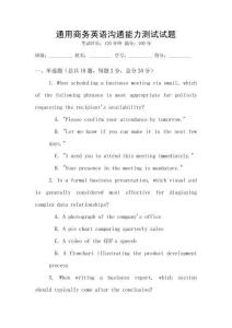 通用商務(wù)英語(yǔ)溝通能力測(cè)試試題