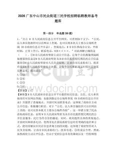 2026廣東中山市民眾街道三民學校招聘臨聘教師備考題庫及參考答案詳解一套