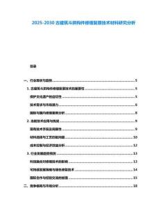 2025-2030古建筑斗拱構件修繕復原技術材料研究分析