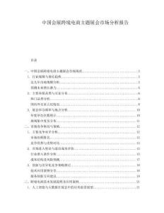 中國會展跨境電商主題展會市場分析報告