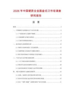 2026年中國(guó)硬質(zhì)合金圓盤切刀市場(chǎng)調(diào)查研究報(bào)告