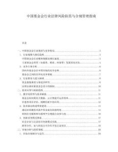 中國基金會行業法律風險防范與合規管理指南
