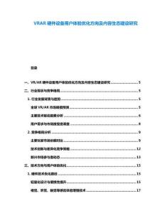 VRAR硬件设备用户体验优化方向及内容生态建设研究