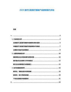 2025醫療口腔醫療器械產品更新換代評估