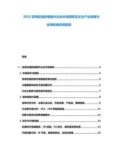 2025亞洲動漫影視制作企業市場調研及文化產業發展與全球影視投資趨勢