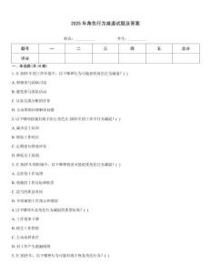 2025年角色行為減退試題及答案