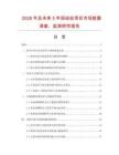 2026年及未來5年扭結(jié)絲項(xiàng)目市場(chǎng)數(shù)據(jù)調(diào)查、監(jiān)測(cè)研究報(bào)告